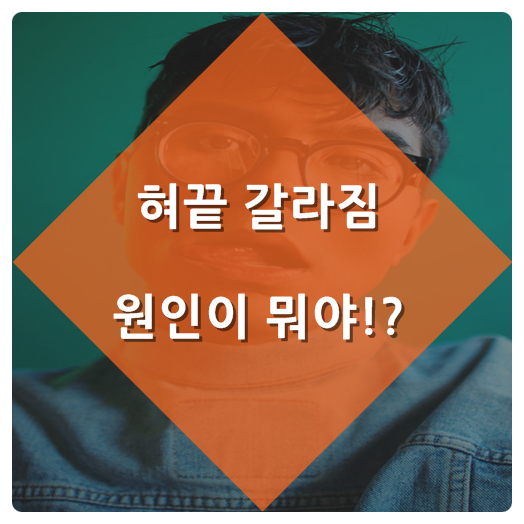  혀끝 갈라짐 원인이 뭐야?