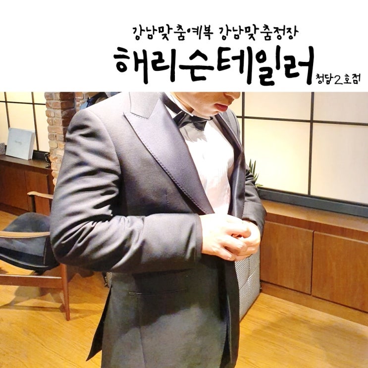  강남맞춤예복 해리슨테일러 청담2호점 비스포크 정장후기