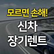  장기렌트카가격비교 알아보기
