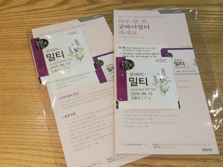  단유차 모유량줄이기 굿바이밀티