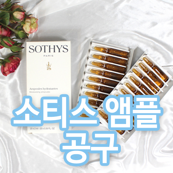  소티스 앰플 소티스 수분앰플, 소티스 영양앰플, 소티스 미라클 28Days앰플 모아모아~ 소티스 바디스크럽, 쓰리솔트 까지 최저가, 당일발송!!
