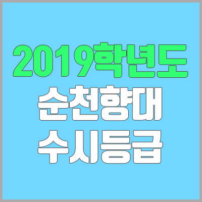 순천향대학교 수시등급 (2019학년도, 경쟁률, 충원, 추합, 예비번호)