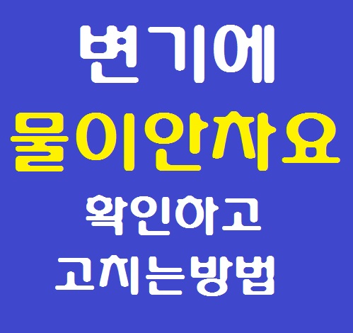  변기 물이 안차요. 원인과 고치는 방법
