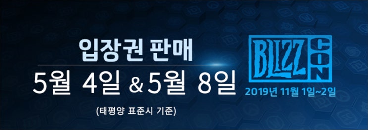  2019 블리즈컨 (현장) 입장권 판매 일정 공개