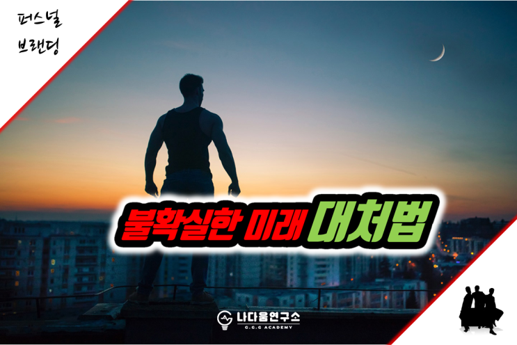  불확실한 미래를 대처하는 방법