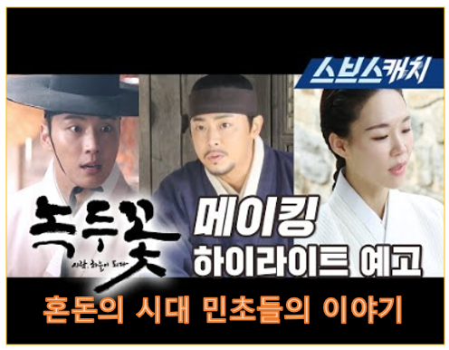 녹두꽃 SBS 드라마 녹두꽃 조정석 윤시윤 한예리 박혁권 동학혁명 혼돈의 시대 민초들의 이야기.