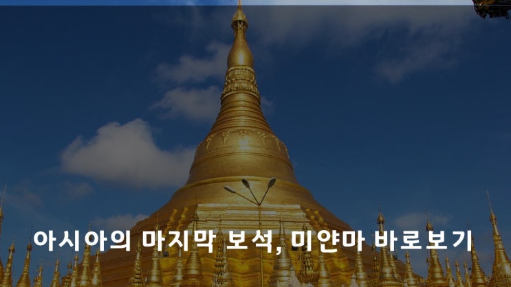  아시아의 마지막 보석, 미얀마 바로보기