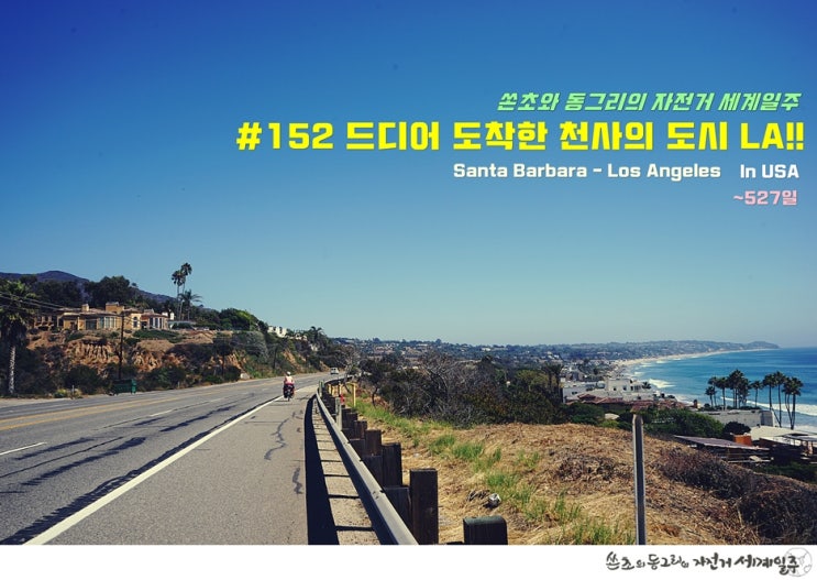 쏜초와 동그리의 자전거 세계일주 - #152 드디어 도착한 천사의 도시 LA!! <미국 자전거여행, 산타바바라-로스엔젤레스 ~527일>