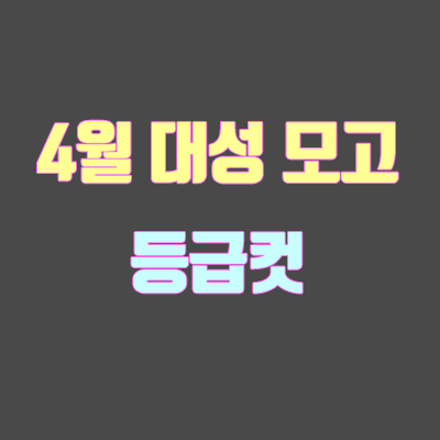 4월 더프리미엄 대성 모의고사 등급컷 (4월 19일 시행)