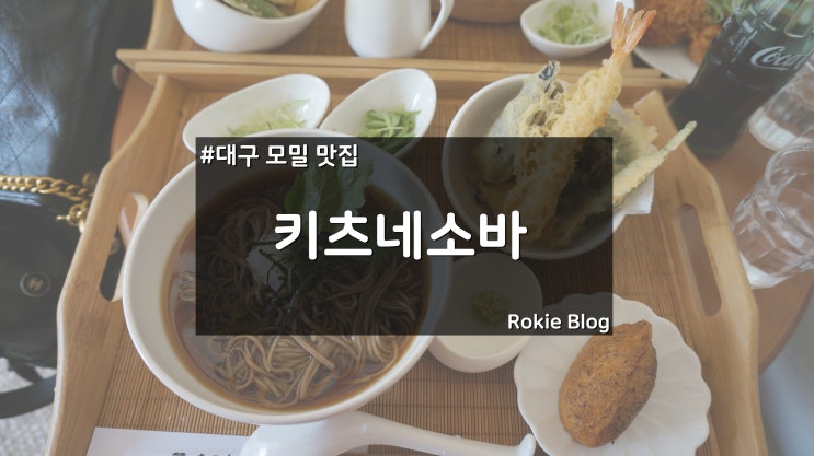  [대구맛집] 키츠네소바