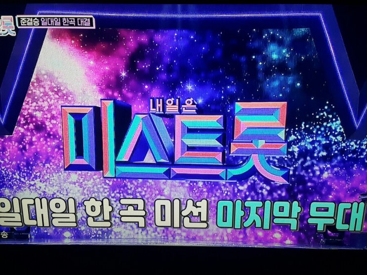 미스트롯 준결승 최종결정