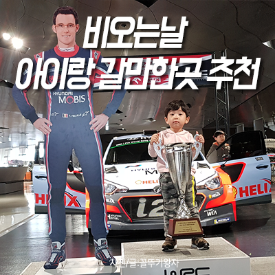  비오는날 아이와 갈만한곳 가본곳중 베스트!