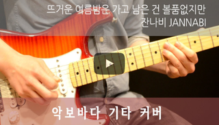  [기타 악보] 잔나비 - 뜨거운 여름밤은 가고 남은건 볼품업지만 악보(기타/ 일렉기타/ 코드/ 타브/ 편곡버전/ 동영상악보/ 연주영상/ 인기악보/ 밴드악보/ 기타마스터)