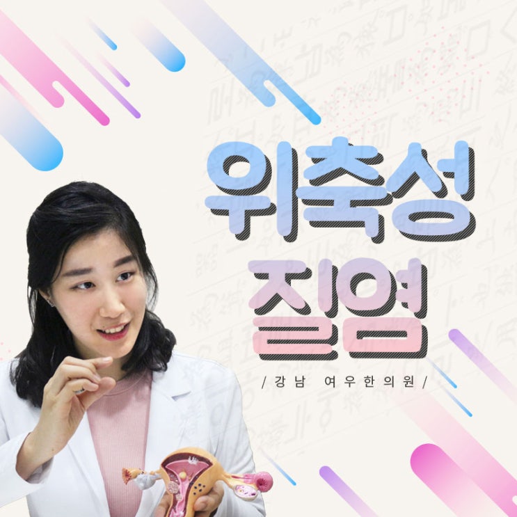  위축성질염 건조증과 무슨차이일까?