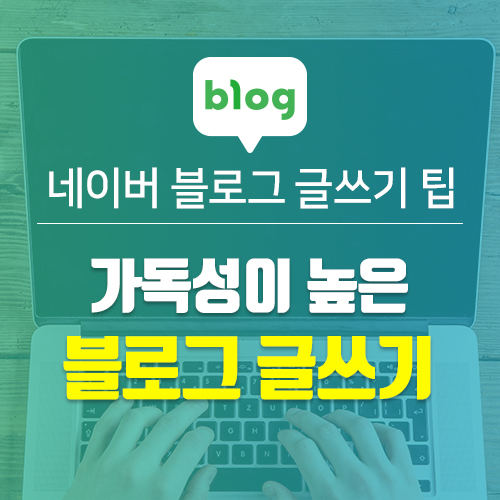  네이버 블로그 글쓰기 가독성을 높이는 포스팅 하기 꿀팁