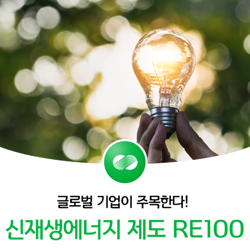  미세먼지 대책 RE100