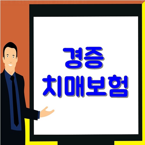 Ⅲ. 치매간병비보험 최고의 선택은?