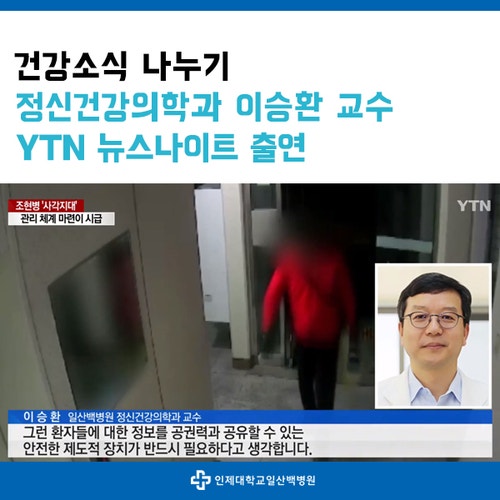 정신건강의학과 이승환 교수 YTN 뉴스나이트 출연