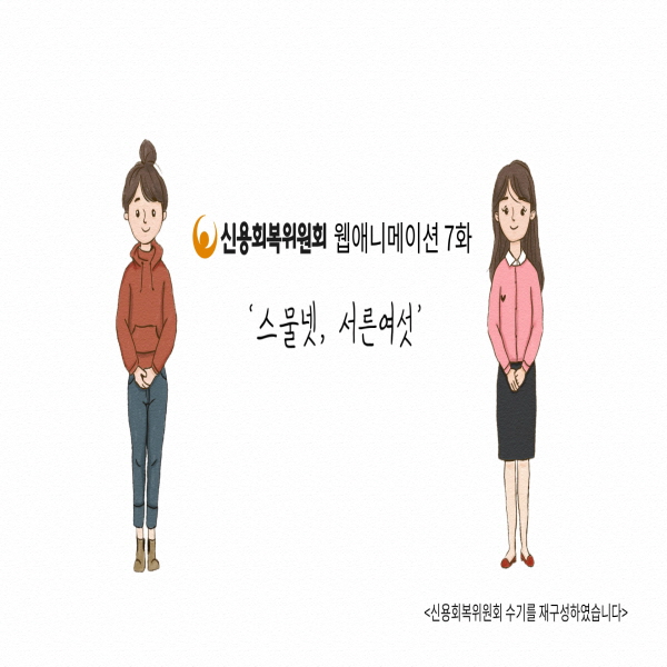  [신용회복 수기] 7화 '스물넷,서른여섯'