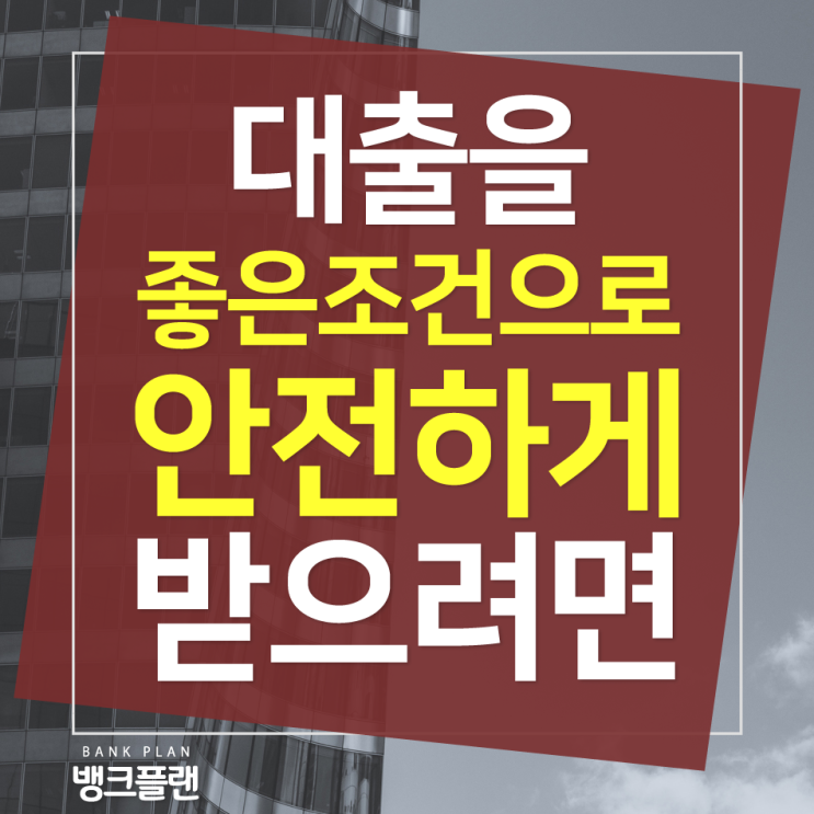  무엇보다도 안전한게 중요한 대출이자비교