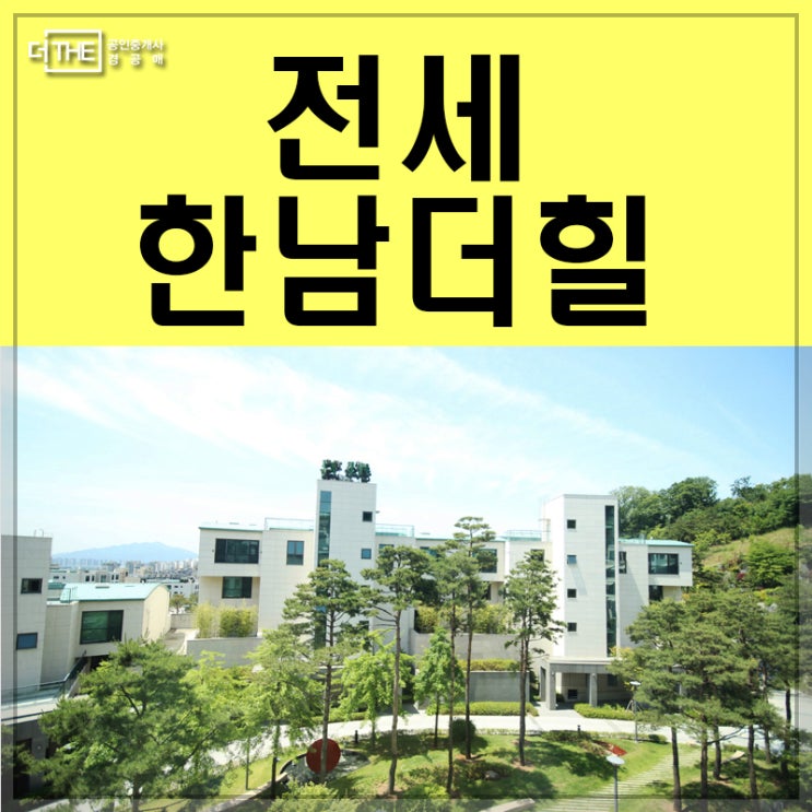 한남더힐 전세 모든세대 궁금하시면 클릭하세요!
