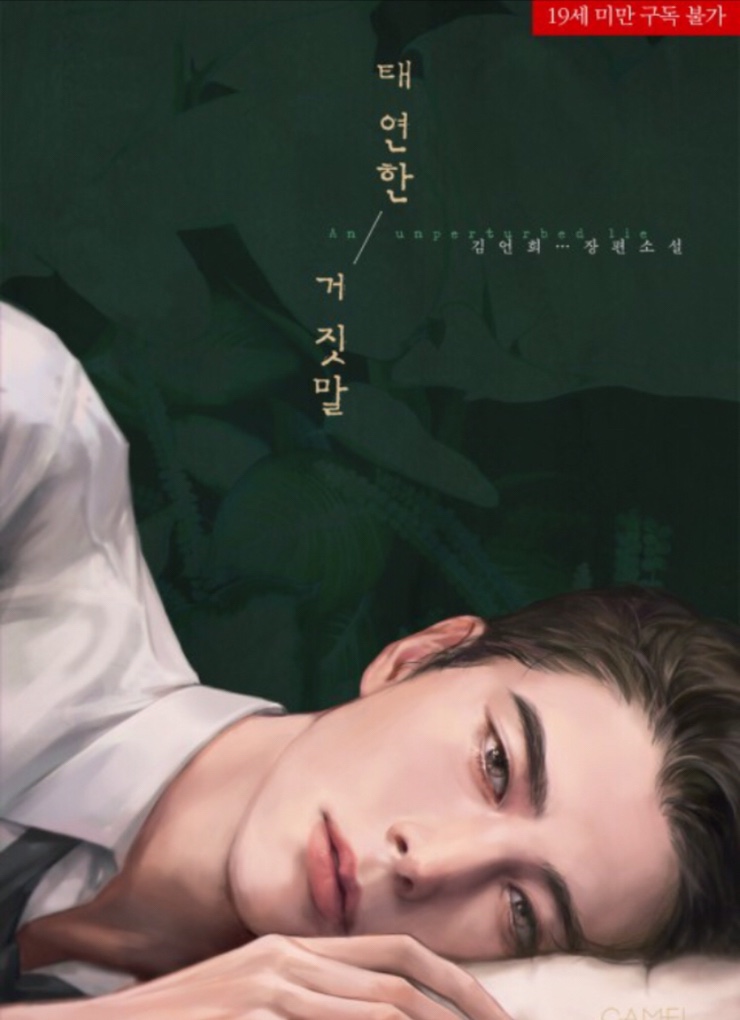 김언희 - 태연한 거짓말