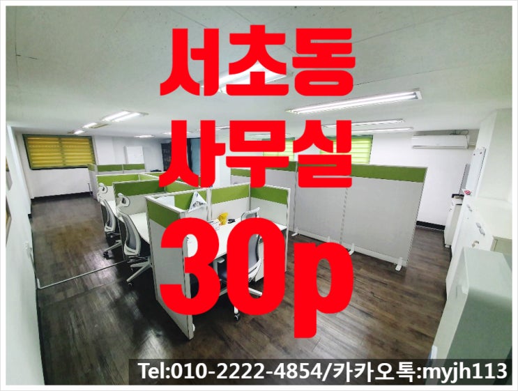  서초동 저렴한 사무실 남부터미널 역 역세권!!