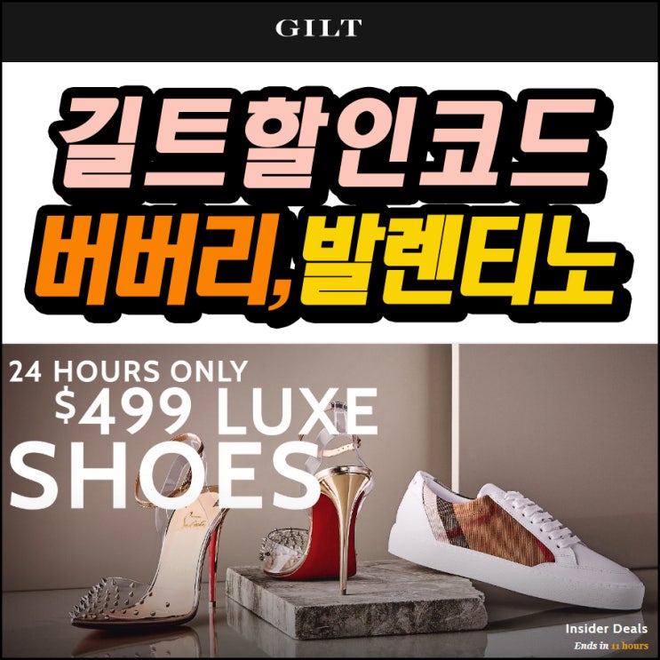  길트 직구 할인코드 + 버버리, 발렌티노 득템찬스!