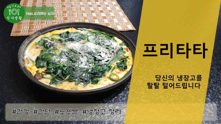   오늘 당신의 냉장고를 탈탈 털어드립니다 냉장고 속 재료만 이용한 간단한 프리타타 만들기(오븐을 사용하지 않고 만들 수 있는 프리타타 만드는 법)