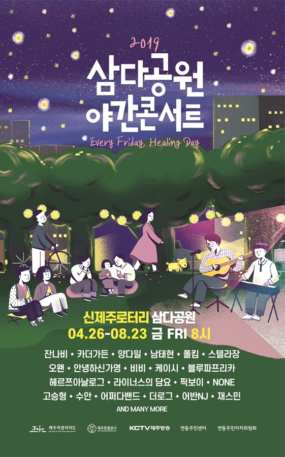 2019 삼다공원 야간콘서트 - 제주, 첫날 잔나비 and 케이시 대박!