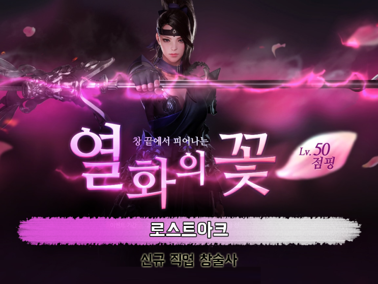  로스트아크 창술사 떴다! 신규직업 등장과 함께 혜자게임 보여주네.