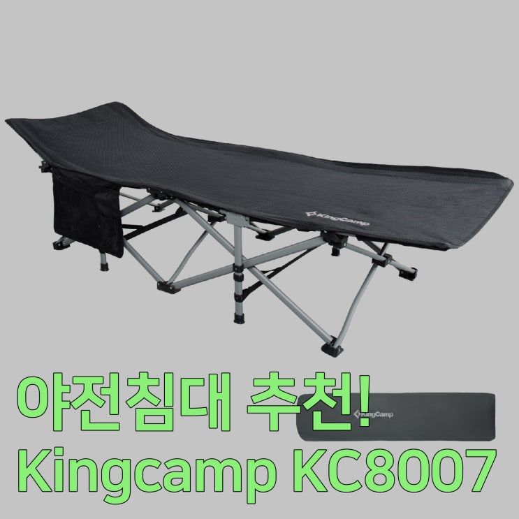  야전침대 킹캠프 폴딩 캠핑베드로 고민해결! Kingcamp Folding camping bed KC8007