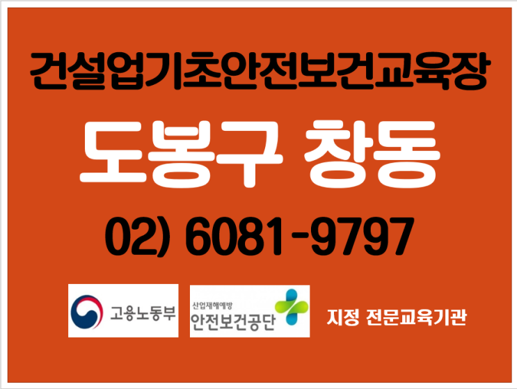  건설업기초안전보건교육장 창동 교육장입니다.