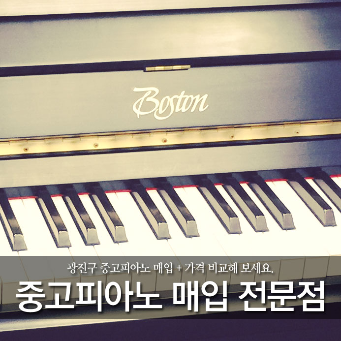  광진구 중고피아노 매입 + 가격 비교해 보세요.