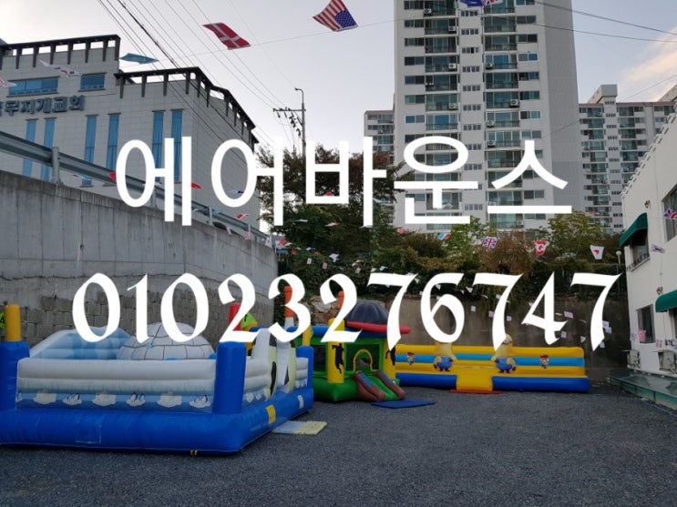  부산-경남에어바운스