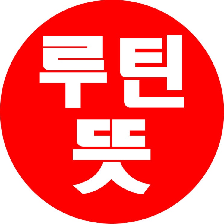  루틴뜻 요새 떠오르고있는 용어! 이제 모르면서 아는척은 그만!