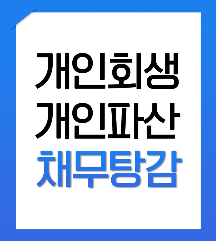 개인회생금지명령 똑똑한 방법이 있습니다