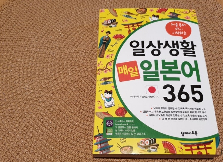  왕초보 일본어회화 '일상생활 매일 일본어 365'로 시작!