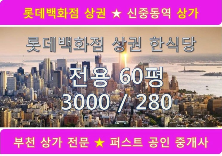  부천신중동역 상가 부천중동상가임대 부천롯데백화점 상권 한식당 임대
