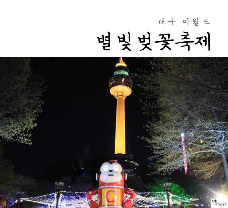  대구 이월드 별빛벚꽃축제 칭찬해