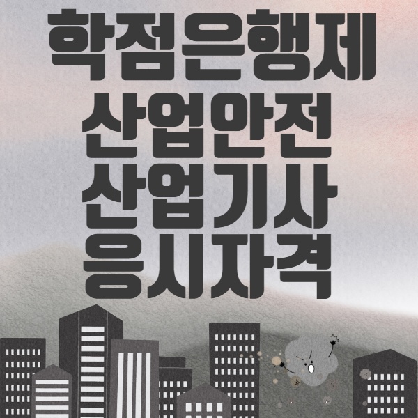  학점은행제 산업안전산업기사 응시자격 빨리 갖추는법 알아볼까요~?