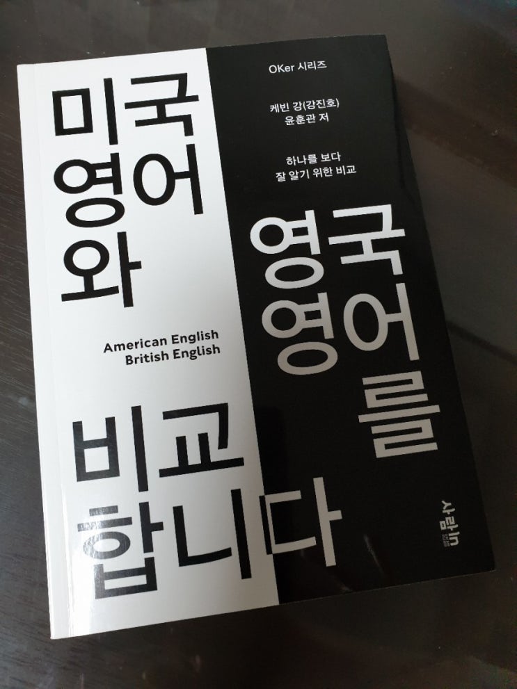  미국영어와 영국영어를 비교합니다 / 케빈강 강진호, 윤훈관 / 사람인