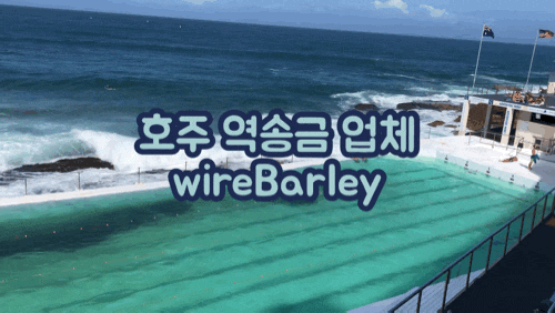 호주에서 한국으로 역송금하는 방법 / 호주달러 환전어플 와이어바알리 WireBarley