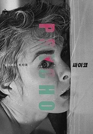  <싸이코> 거장 '히치콕'의 대중적인 영화이자 스릴러 바이블