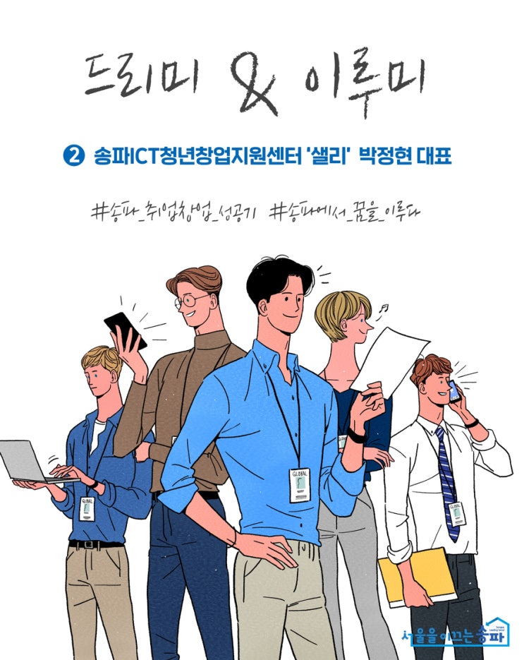  [드리미&이루미] 송파ICT청년창업지원센터 '샐리' 박정현 대표