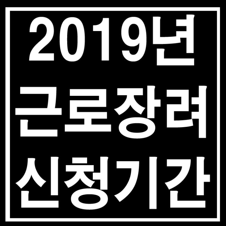  2019년 근로장려금·자녀장려금 안내(홈택스)