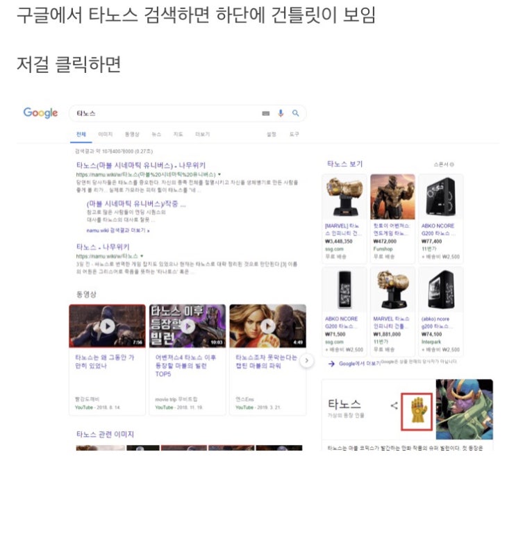  구글 타노스 검색, 타노스 구글 검색