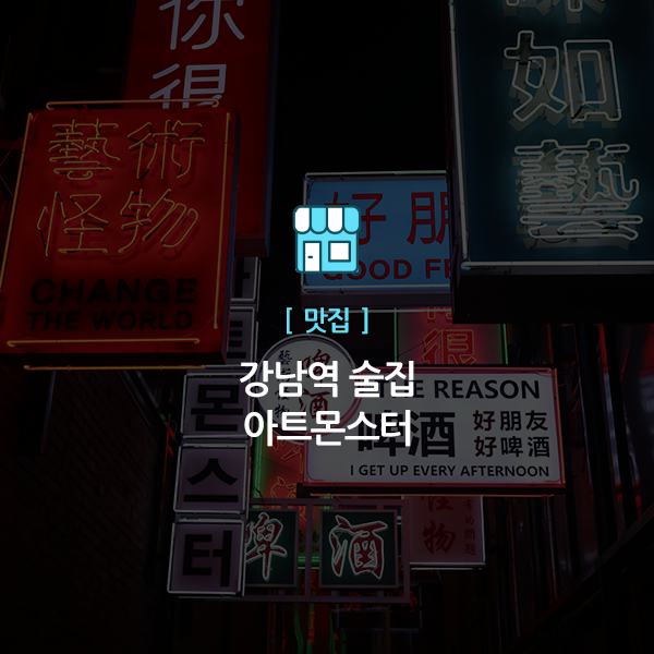  강남역 술집, 아트몬스터