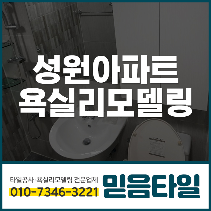  원주욕실공사 잘하는 곳 원주욕실, 믿음타일에서 확실한 시공받으세요!