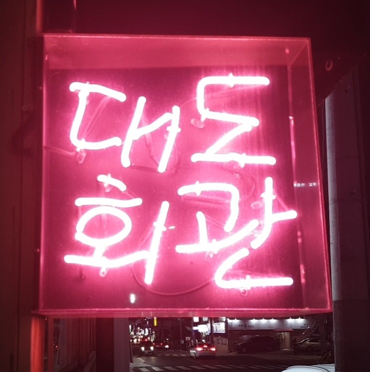  부산시청 맛집 대도회관, 뭉티기와 차돌삼합